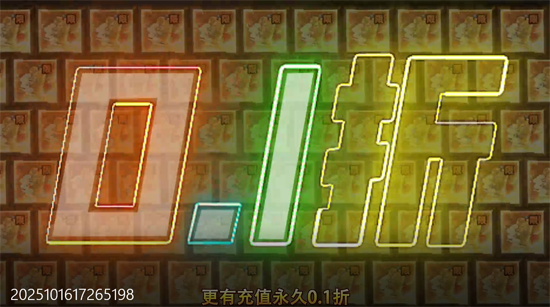 纵横无双0.1折代金特权畅享 纵横无双0.1折代金特权畅享