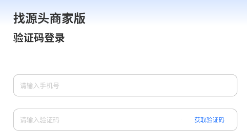 找源头商家版app最新版 找源头商家版app最新版