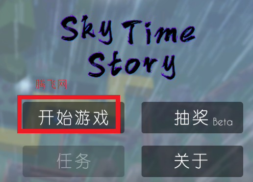 跳舞的线联合饭制版SkyTimeStory游戏 跳舞的线联合饭制版SkyTimeStory游戏