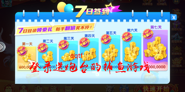 登录送炮台的捕鱼游戏 上线就送万倍炮台的捕鱼游戏 登录送炮台的捕鱼游戏 上线就送万倍炮台的捕鱼游戏