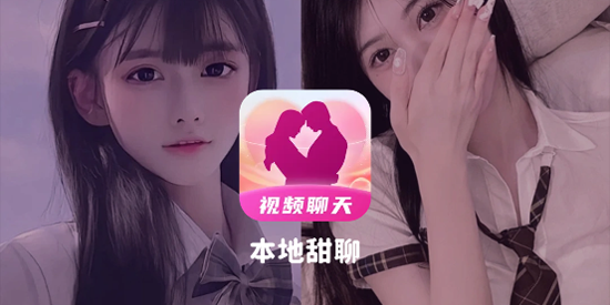 本地甜聊app最新版 本地甜聊app最新版