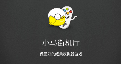 小马街机厅app最新版 小马街机厅app最新版