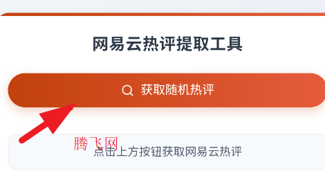 网易云热评工具文案app 网易云热评工具文案app