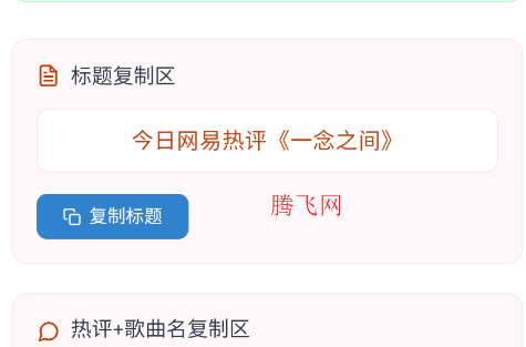 网易云热评工具文案app 网易云热评工具文案app