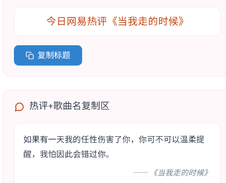 网易云热评工具文案app 网易云热评工具文案app