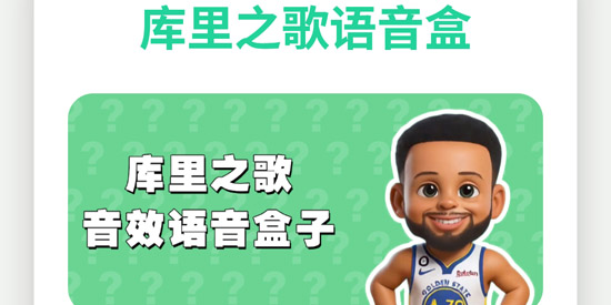 库里之歌语音盒app最新版 库里之歌语音盒app最新版