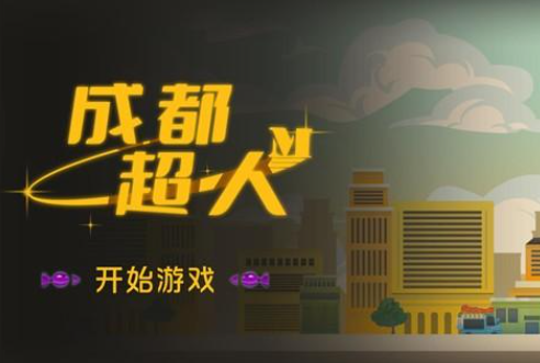 成都超人游戏火山哥哥 成都超人游戏火山哥哥