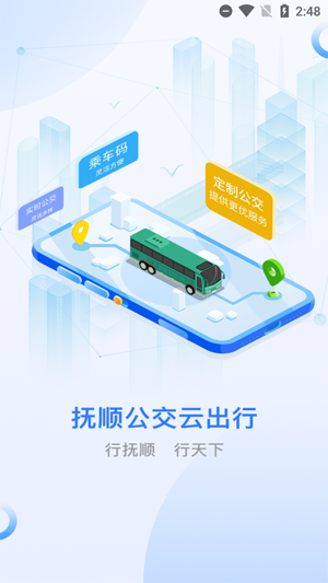 抚顺公交云出行app最新版 抚顺公交云出行app最新版