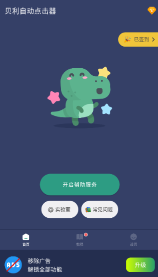 贝利自动点击器官方版 贝利自动点击器官方版