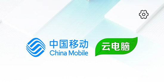 移动云电脑app最新版 移动云电脑app最新版