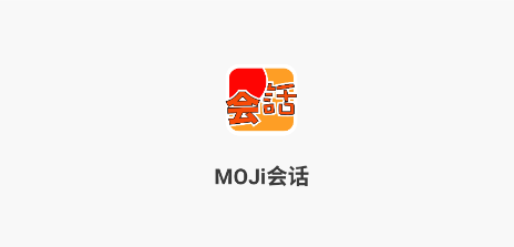 MOJi会话app最新版 MOJi会话app最新版