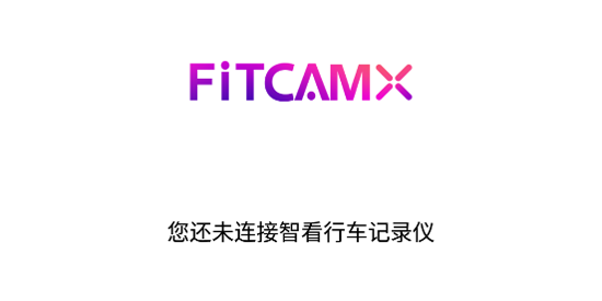 FITCAMX行车记录仪app最新版 FITCAMX行车记录仪app最新版