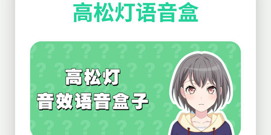 高松灯语音盒app官方版 高松灯语音盒app官方版