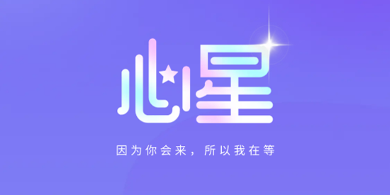 心星下载官方正版 心星下载官方正版