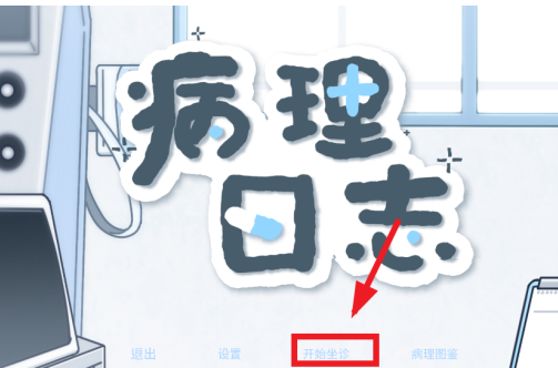 病理日志游戏手机版 病理日志游戏手机版
