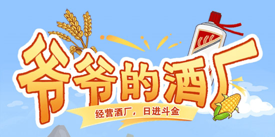 爷爷的酒厂官方正版 爷爷的酒厂官方正版