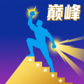 巅峰闯关挑战手游最新版v1.0 安卓版