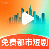 免费都市短剧app最新版v3.1.6 官方版