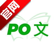 PO文阅读app手机版v3.0 最新版