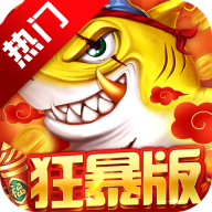 捕鱼大决战360版本v122.7.283 最新版