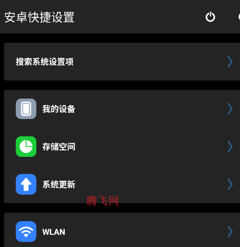 安卓快捷设置APP官方版 安卓快捷设置APP官方版
