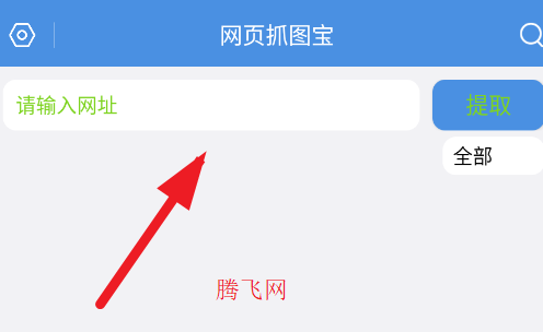 网页抓图宝app手机版 网页抓图宝app手机版