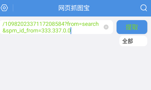 网页抓图宝app手机版 网页抓图宝app手机版