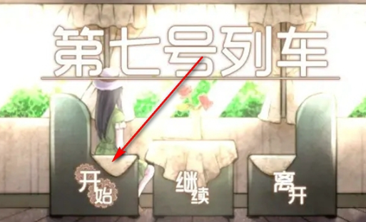 第七号列车手游安卓版 第七号列车手游安卓版