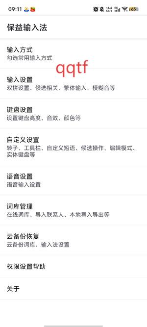 保益输入法app最新版 保益输入法app最新版