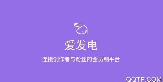 爱发电官方版app 爱发电官方版app