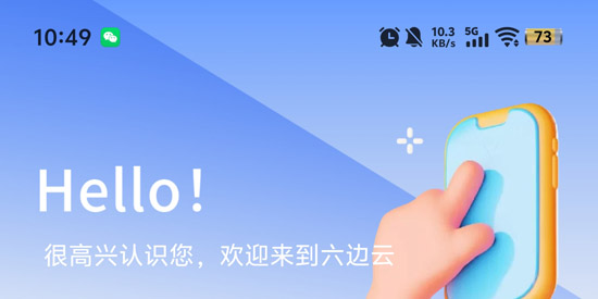 六边云云手机app最新版 六边云云手机app最新版