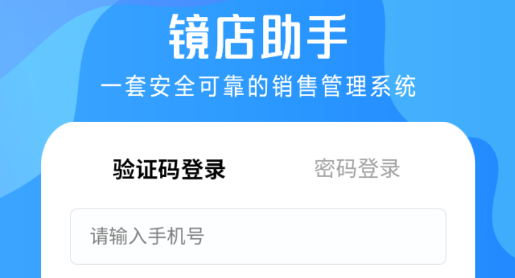 镜店助手app官方版 镜店助手app官方版