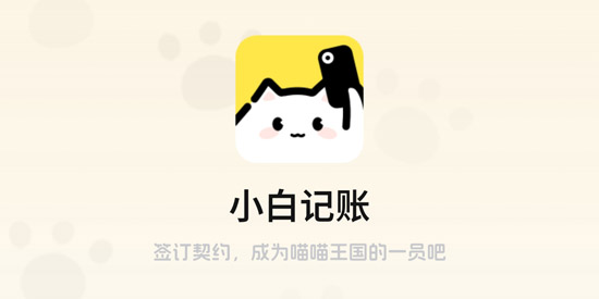 小白记账app最新版本 小白记账app最新版本