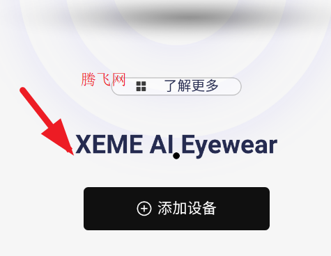 西米AI眼镜app手机版 西米AI眼镜app手机版