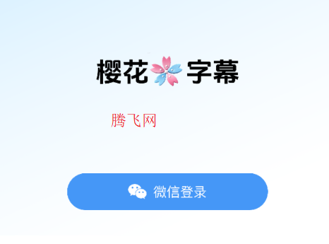 樱花字幕app手机版 樱花字幕app手机版