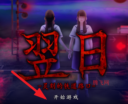 翌日灵刻的铁道路口安卓版汉化版 翌日灵刻的铁道路口安卓版汉化版