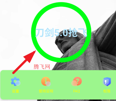 刀剑连点器5.0抢飞版 刀剑连点器5.0抢飞版