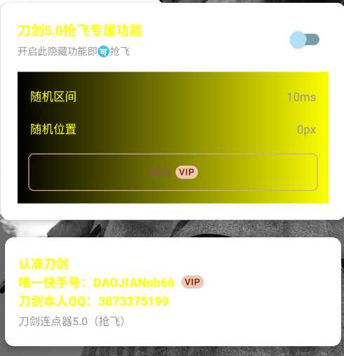 刀剑连点器5.0抢飞版 刀剑连点器5.0抢飞版