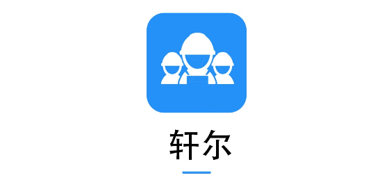 轩尔安卓版 轩尔安卓版