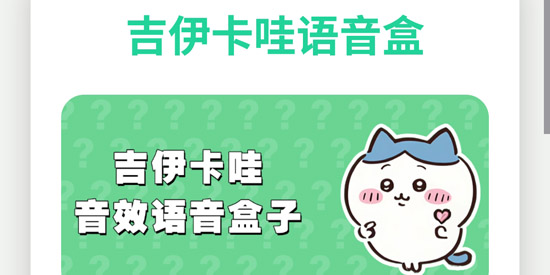 吉伊卡哇语音盒app官方版 吉伊卡哇语音盒app官方版