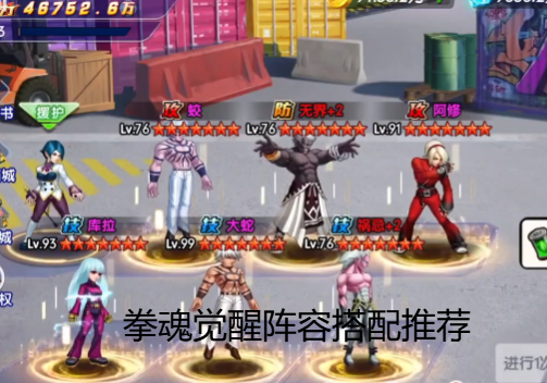 拳魂觉醒阵容搭配推荐 拳魂觉醒阵容选择攻略大全 拳魂觉醒阵容搭配推荐 拳魂觉醒阵容选择攻略大全