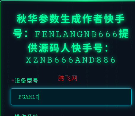 秋华参数生成1.0正版 秋华参数生成1.0正版