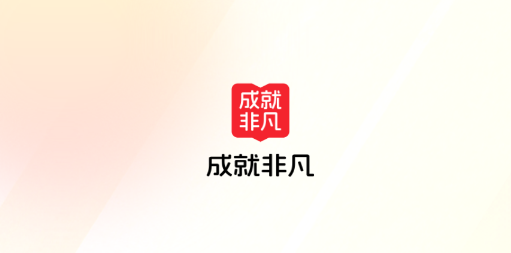 成就非凡软件官方正版 成就非凡软件官方正版