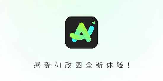 全能AI改图app最新版 全能AI改图app最新版
