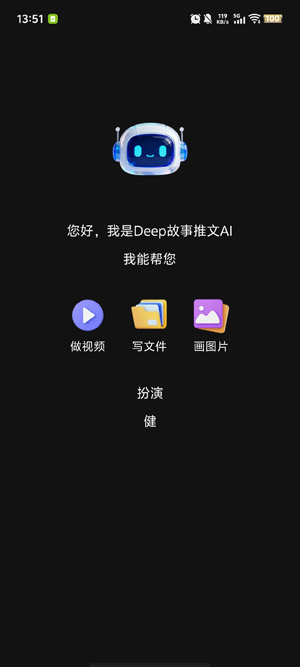 Deep故事推文AIapp最新版 Deep故事推文AIapp最新版