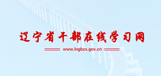 辽宁干部在线app最新版 辽宁干部在线app最新版