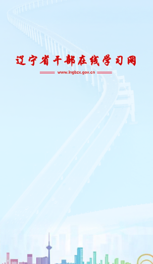 辽宁干部在线app最新版 辽宁干部在线app最新版