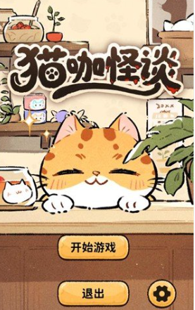 猫咖怪谈游戏手机版 猫咖怪谈游戏手机版
