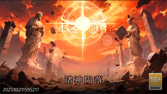 风之剑舞0.1折神契 风之剑舞0.1折神契