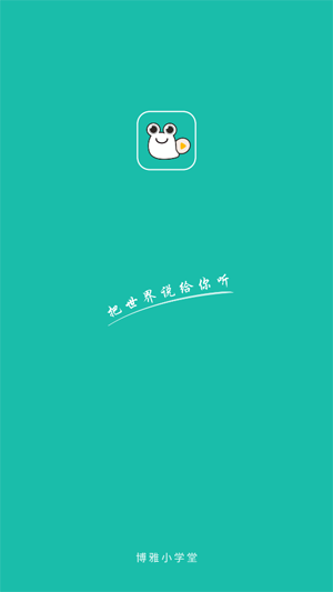 博雅小学堂app最新版 博雅小学堂app最新版